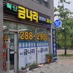 혁신금나라공인중개사사무소