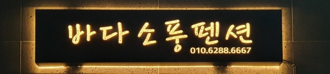 바다소풍펜션