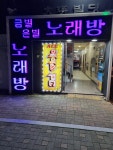 금별은별 노래연습장