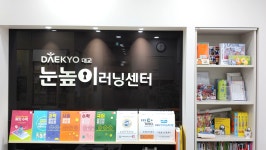 눈높이러닝센터 송산학원