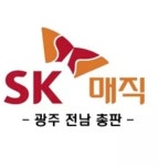 에스케이매직목포호남총판점 | SK매직 광주총판