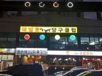 쉐빌롯당구클럽