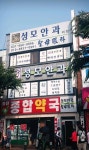 송탄성모안과의원
