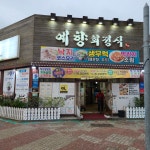 예향한정식 목포보리굴비 평화광장점