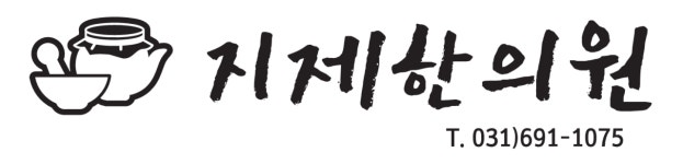 지제한의원