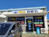 연산자동차