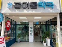 봄여울약국