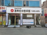 경희인수한의원