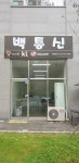 백통신