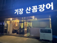 기장산꼼장어