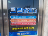 크린파트너 대평휴포레점