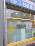 그린동물병원
