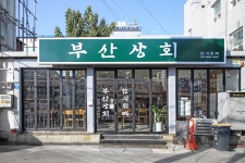 부산상회