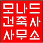 모나드건축사사무소