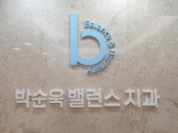 밸런스치과의원 서울