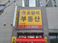 호랑이공인중개사사무소