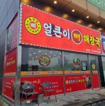 유구집얼큰이뼈해장국