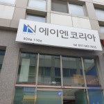 에이엔코리아