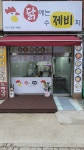 닭에는수제비지