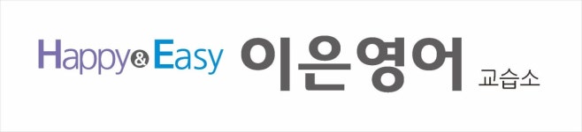 Happy&Easy 이은영어교습소