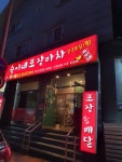 숙이네포장마차