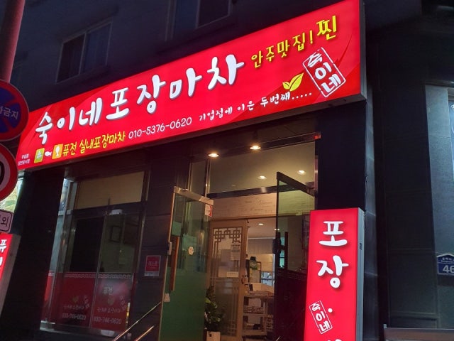 숙이네포장마차