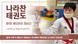 나라찬태권도