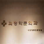 괴정학문외과의원