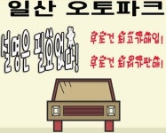일산오토파크