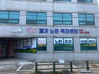 행복한재가노인복지센터