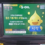 S-OIL 명품셀프주유소