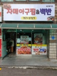 자매아구찜 &백반