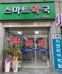 스마트약국