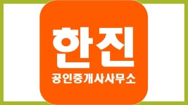 한진공인중개사사무소