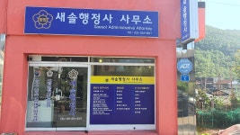 새솔행정사사무소