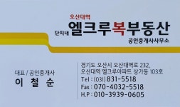 오산대역단지내엘크루복부동산공인중개사사무소