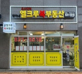 오산대역단지내엘크루복부동산공인중개사사무소