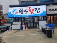 완도횟집