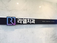 라엘치과의원