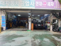 현대자동차공업사