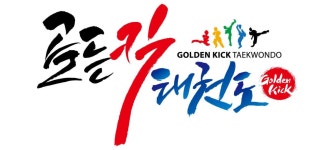 골든킥 태권도