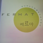 페르마 시흥은계캠퍼스