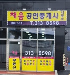 채움공인중개사사무소