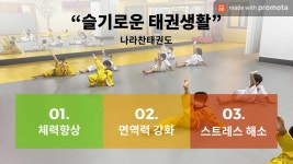 나라찬태권도