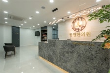 동원한의원