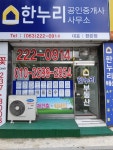 한누리공인중개사사무소