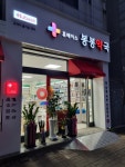 봉봉약국