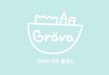 그라바아트클래스 미술학원 김해진영점