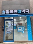 행복한참약국