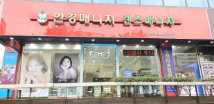 안경매니져 안양점